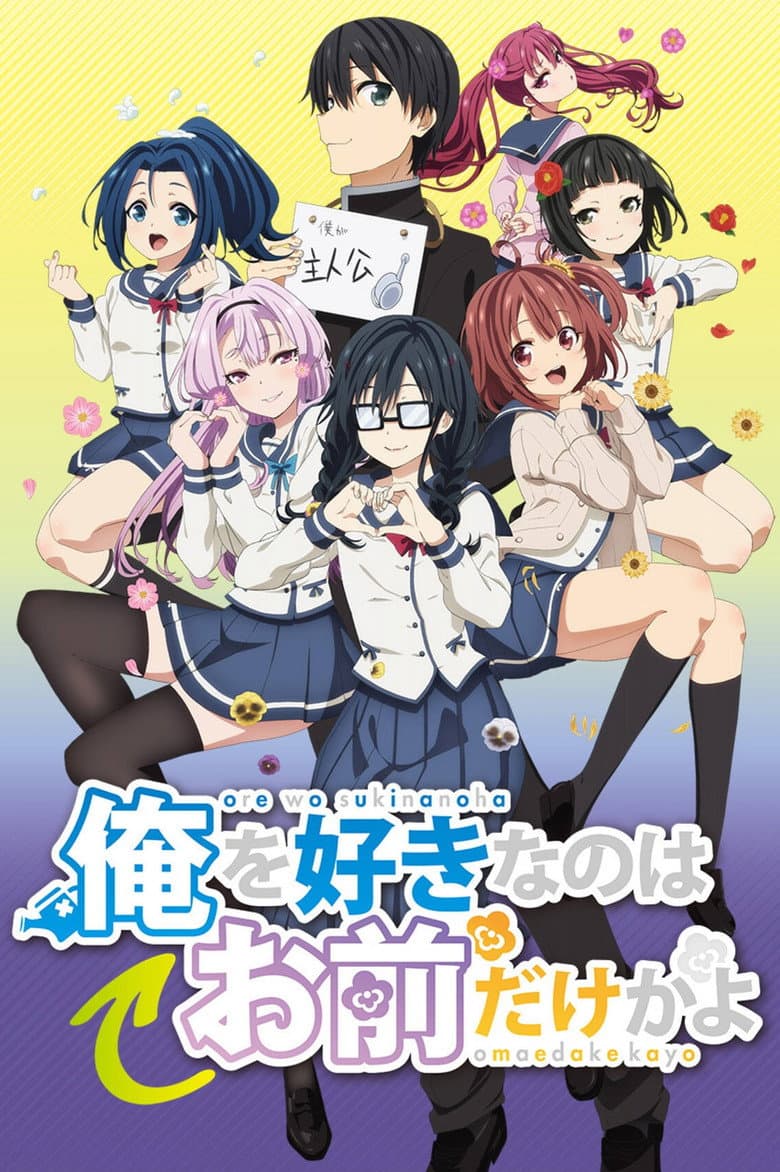 Affiche de ORESUKI Are you the only one who loves me?