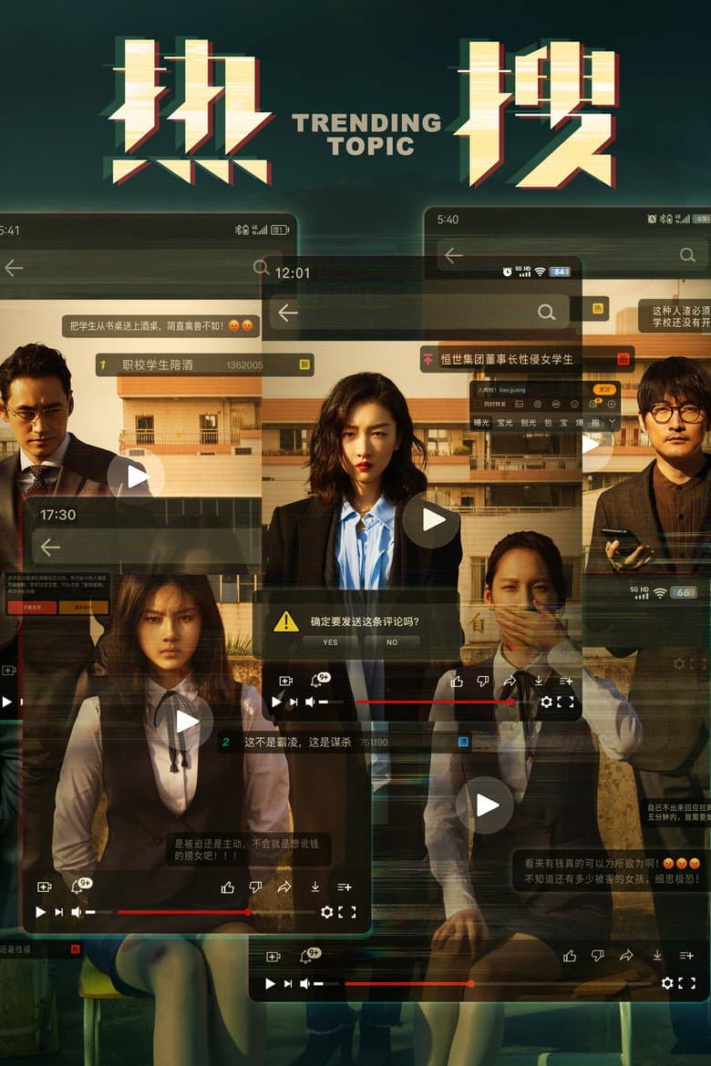 Affiche de 热搜