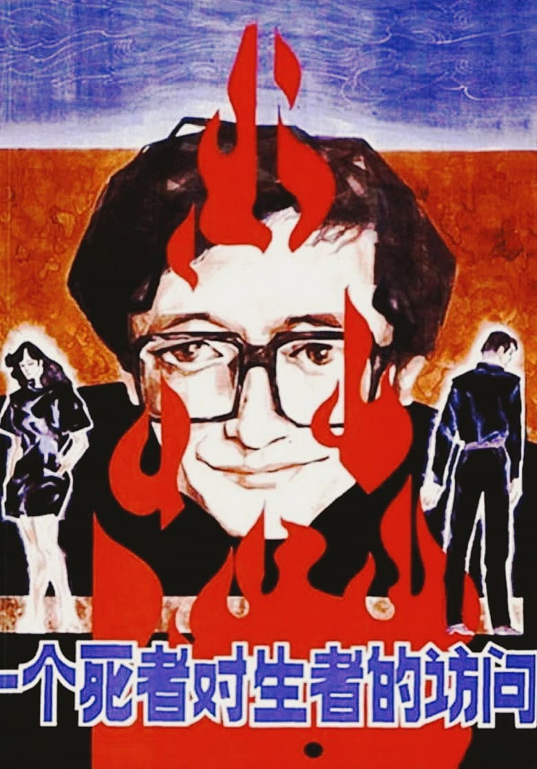 Affiche de 一个死者对生者的访问