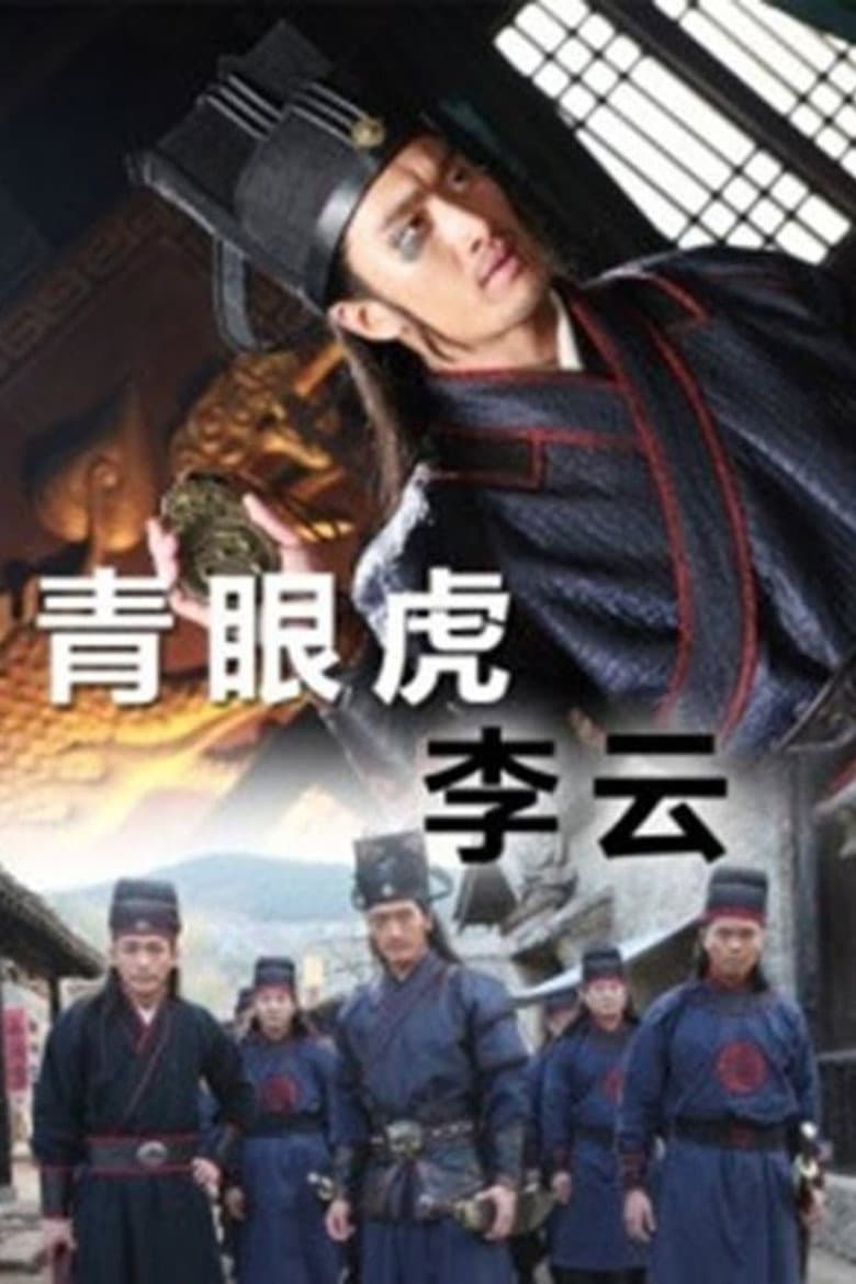 Affiche de 青眼虎李云