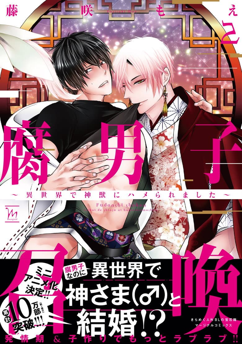 Affiche de 腐男子召喚〜異世界で神獣にハメられました〜 ミニアニメ