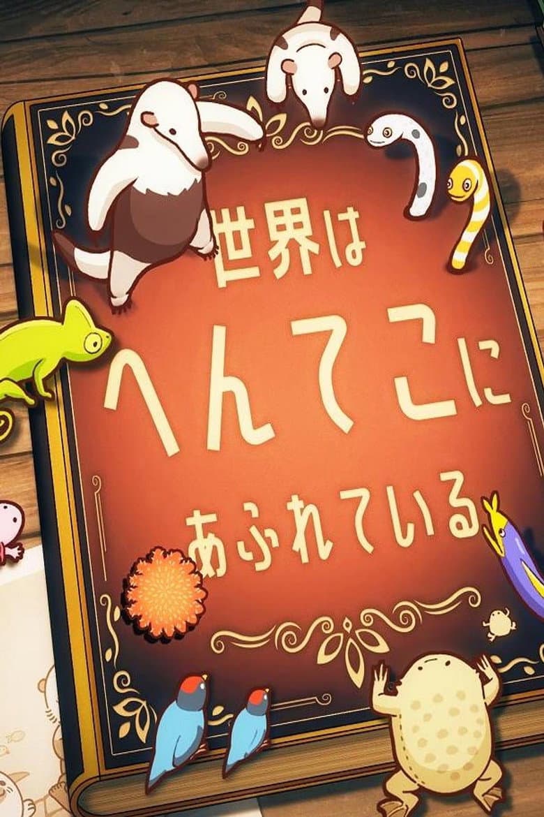 Affiche de へんてこ生物アカデミー
