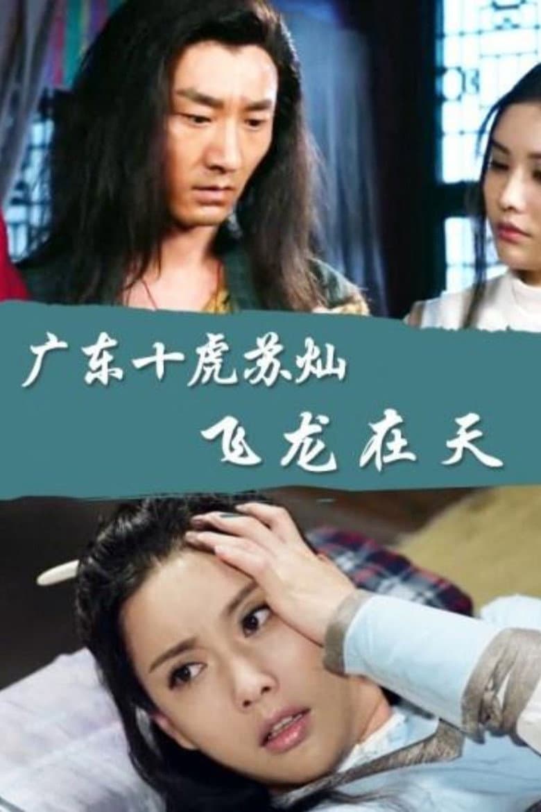 Affiche de 广东十虎苏灿6：飞龙在天