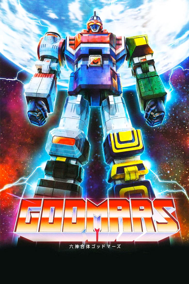 Affiche de 六神合体ゴッドマーズ