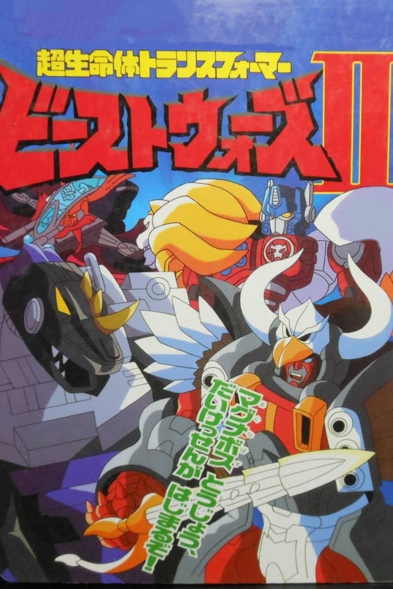 Affiche de ビーストウォーズII 超生命体トランスフォーマー