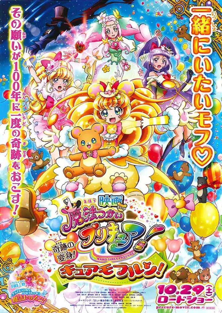 Affiche de キュアミラクルとモフルンの魔法レッスン