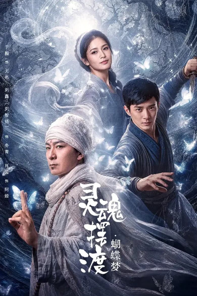 Affiche de 灵魂摆渡·蝴蝶梦