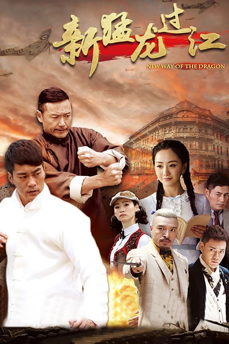 Affiche de 新猛龙过江