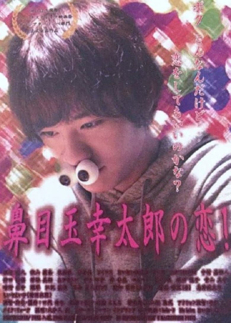 Affiche de 鼻目玉幸太郎の恋！