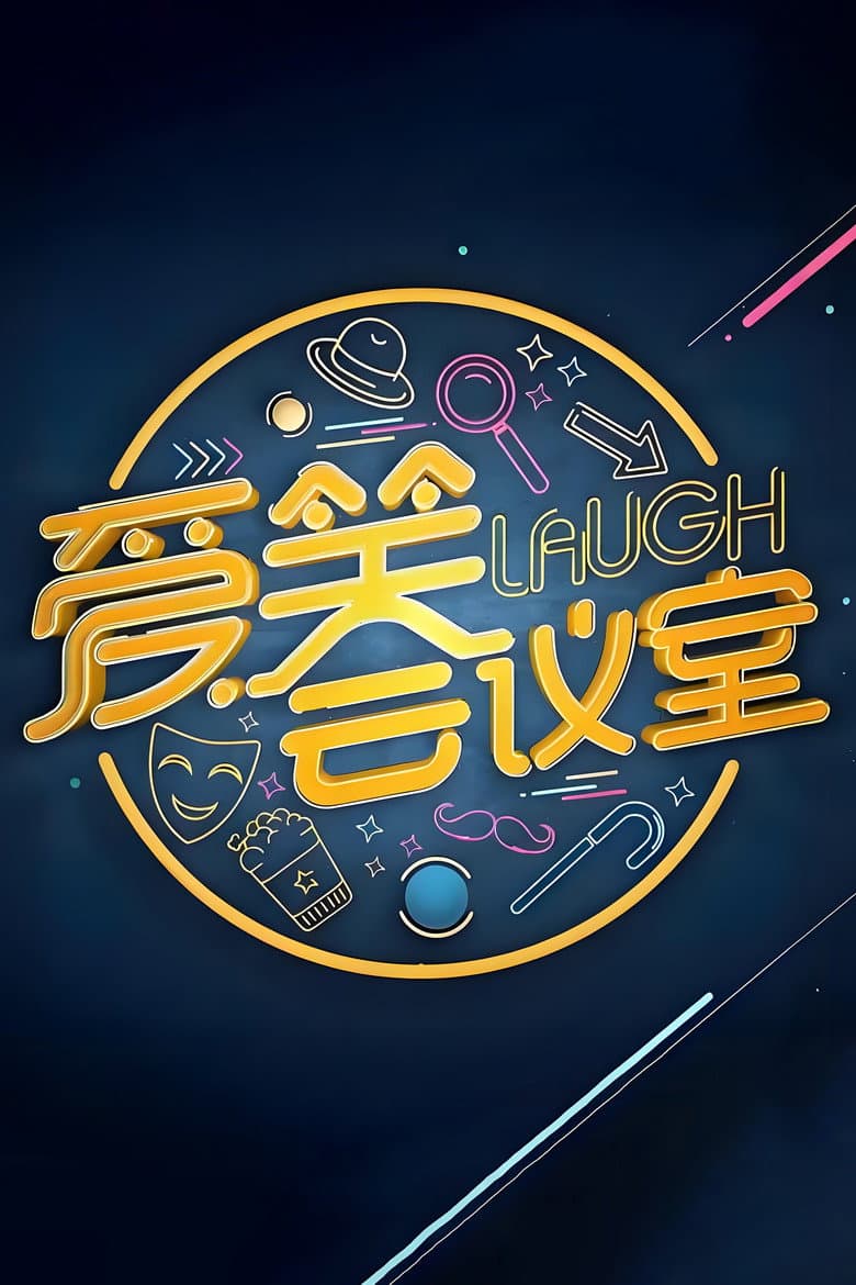Affiche de 爱笑会议室 新版