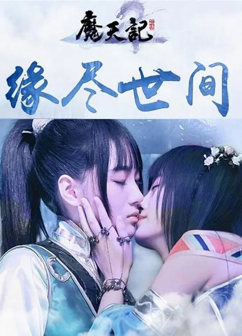 Affiche de 魔天劫