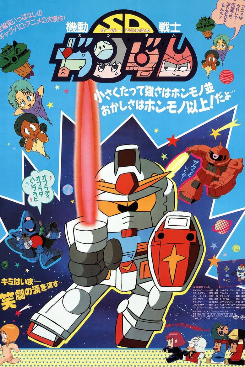 Affiche de 機動戦士SDガンダム