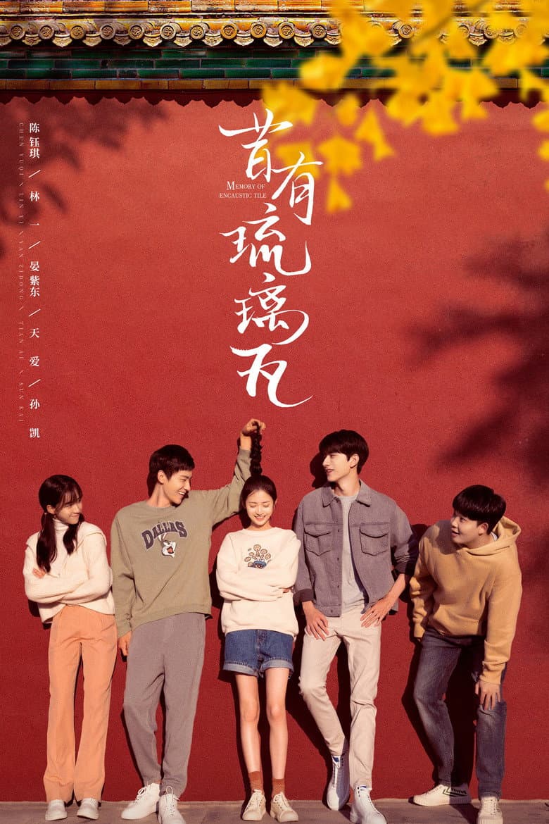 Affiche de 昔有琉璃瓦