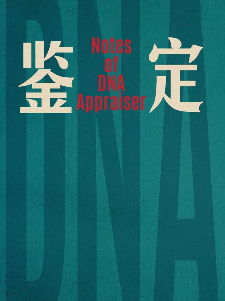 Affiche de 鉴定