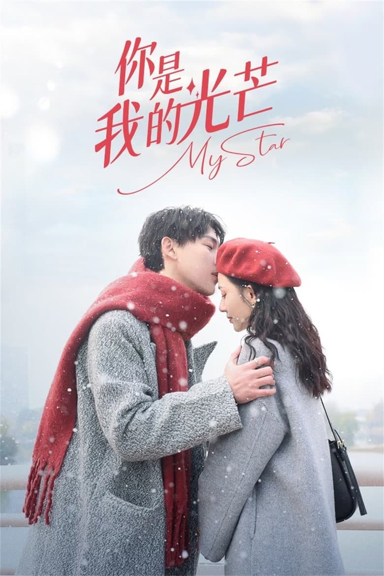 Affiche de 你是我的光芒
