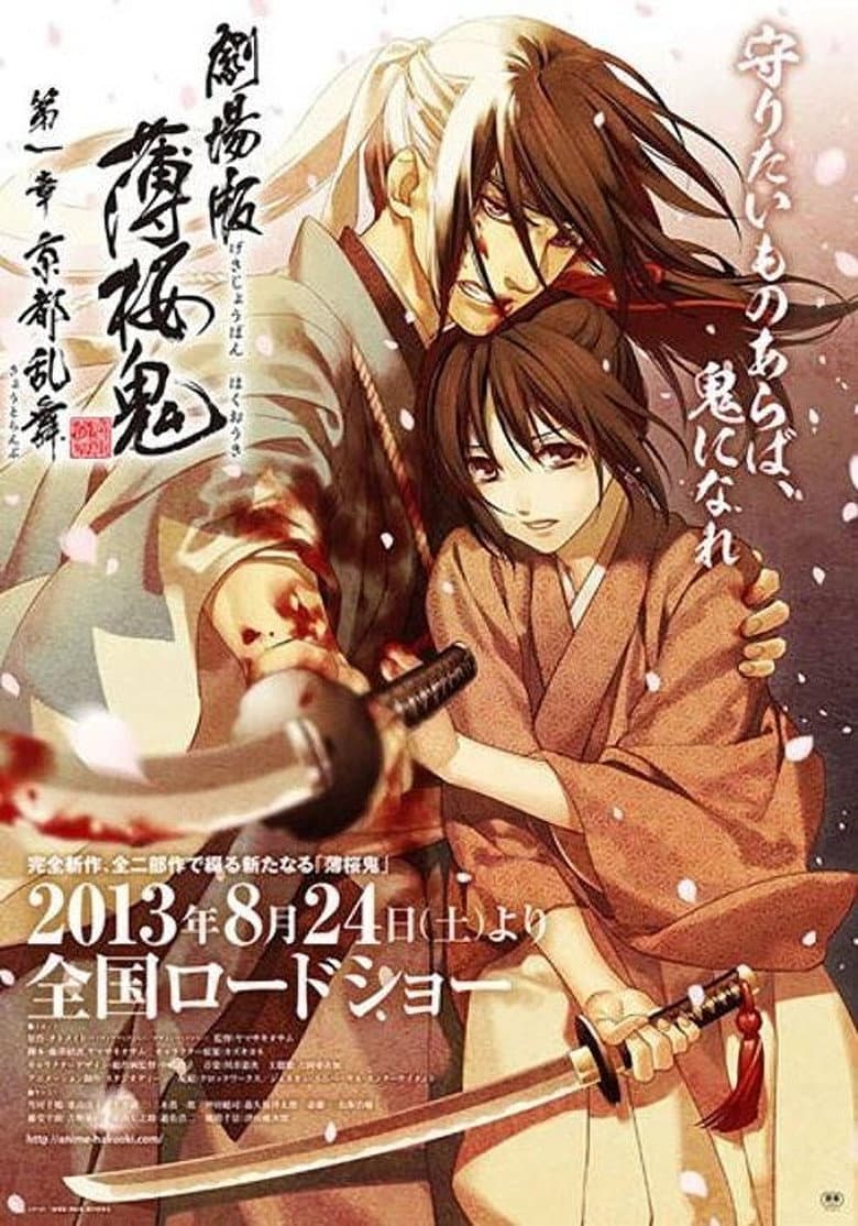 Affiche de Hakuoki - Film 1: Danse sanglante à Kyoto