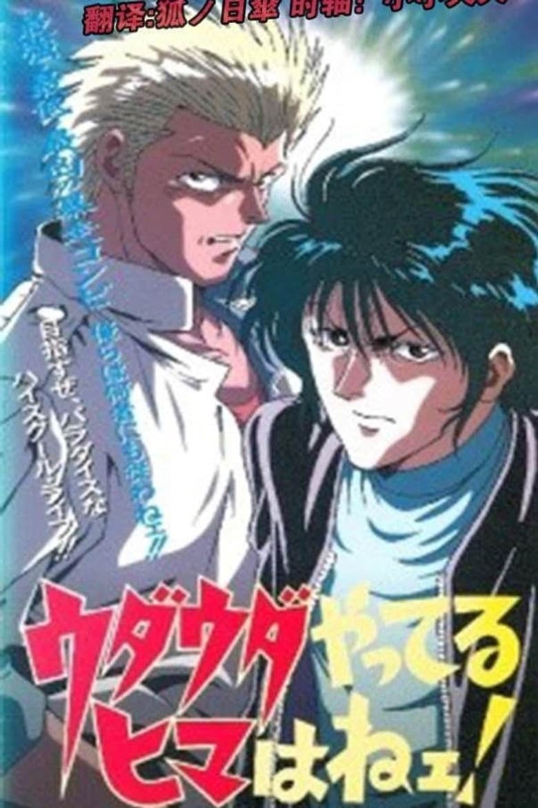 Affiche de ウダウダやってるヒマはねェ