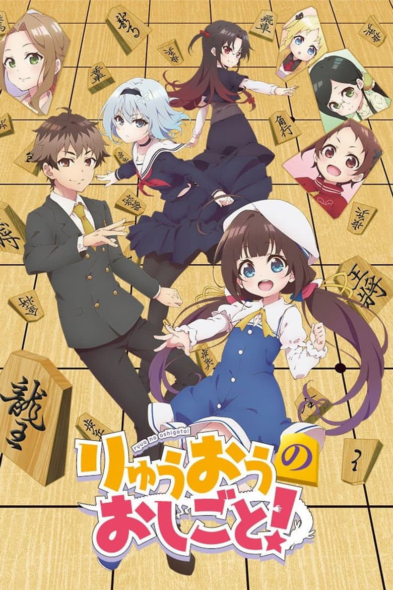 Affiche de Ryuuou No Oshigoto!