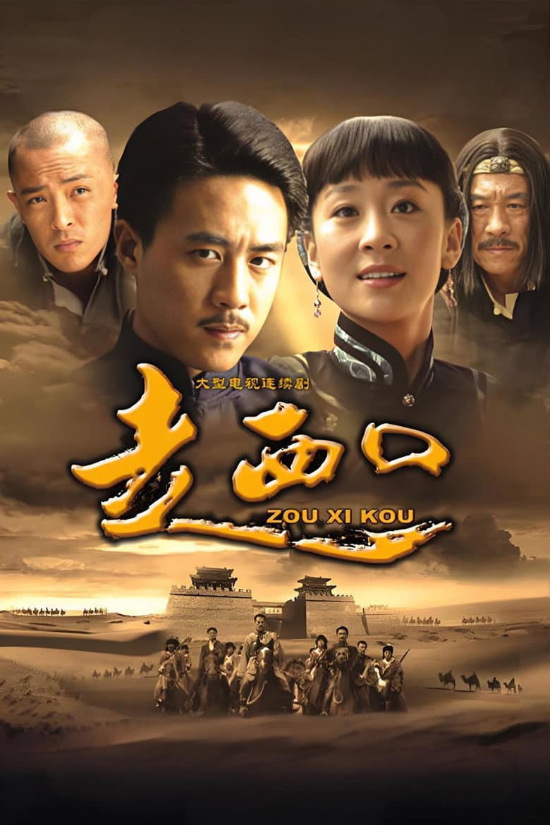 Affiche de 走西口