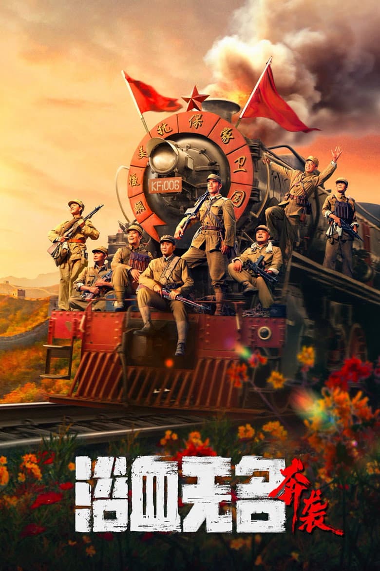 Affiche de 浴血无名·奔袭
