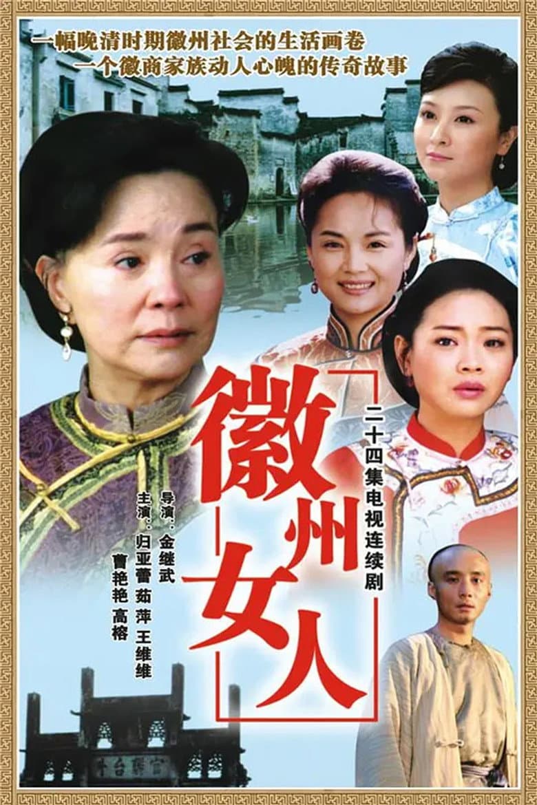 Affiche de 徽州女人