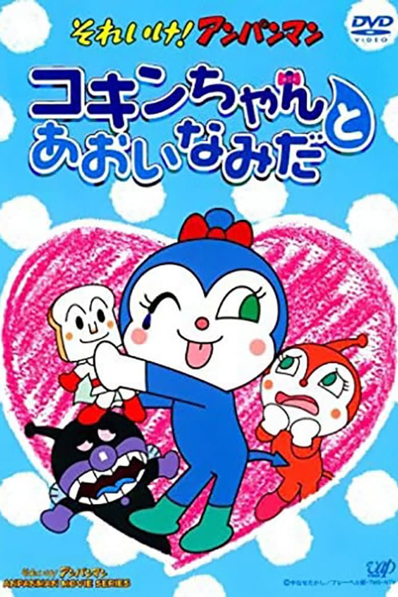 Affiche de それいけ!アンパンマン コキンちゃんとあおいなみだ