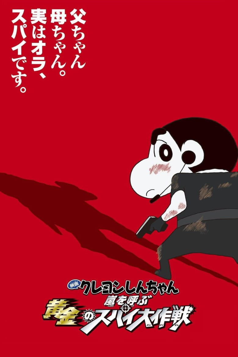Affiche de クレヨンしんちゃん 嵐を呼ぶ黄金のスパイ大作戦