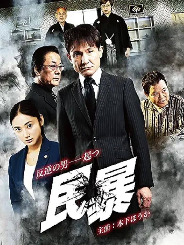 Affiche de 民暴