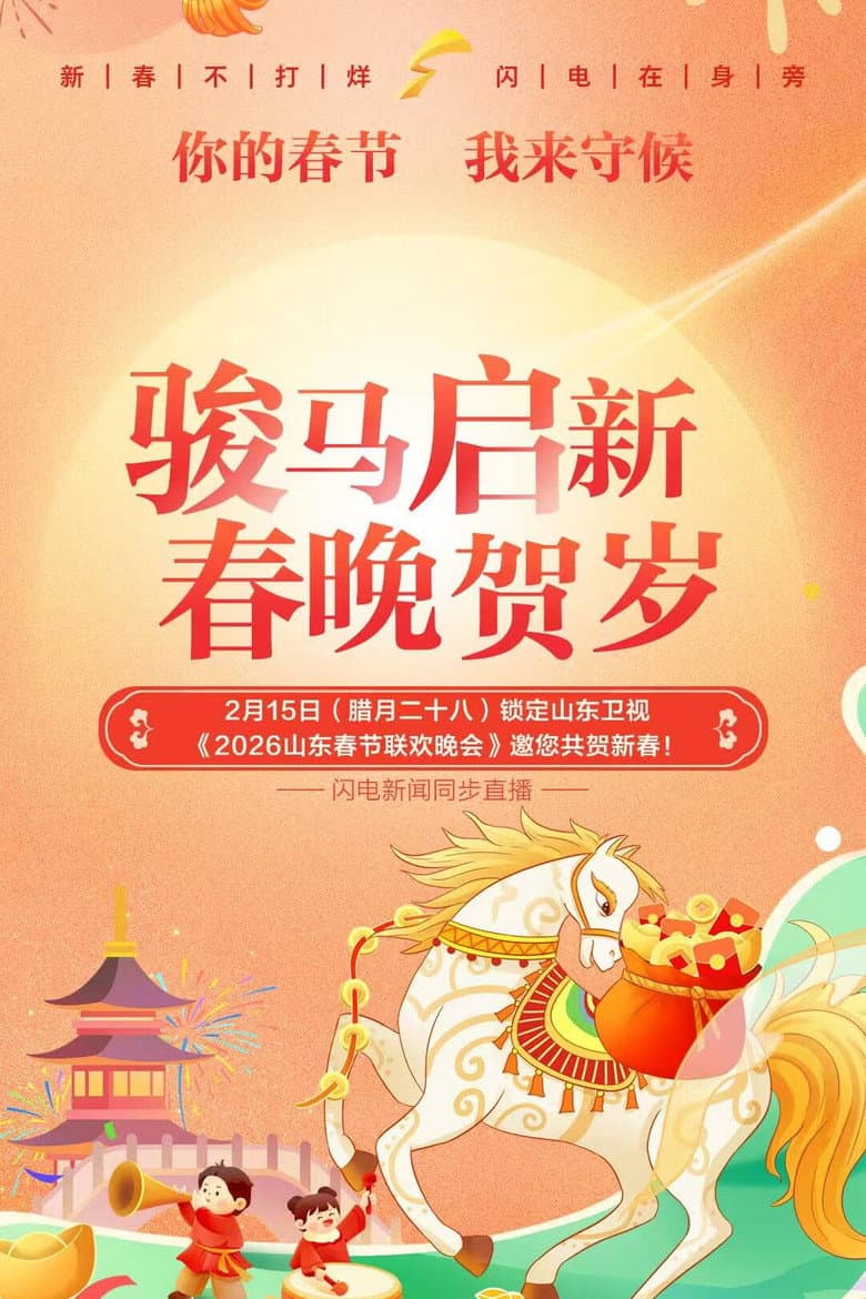 Affiche de 山东卫视春节联欢晚会