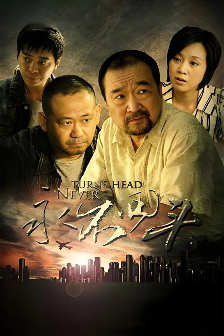 Affiche de 永不回头