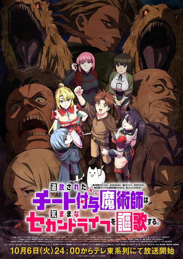 Affiche de 追放されたチート付与魔術師は気ままなセカンドライフを謳歌する。 ～俺は武器だけじゃなく、あらゆるものに『強化ポイント』を付与できるし、俺の意思でいつでも効果を解除できるけど、残った人たち大丈夫？～