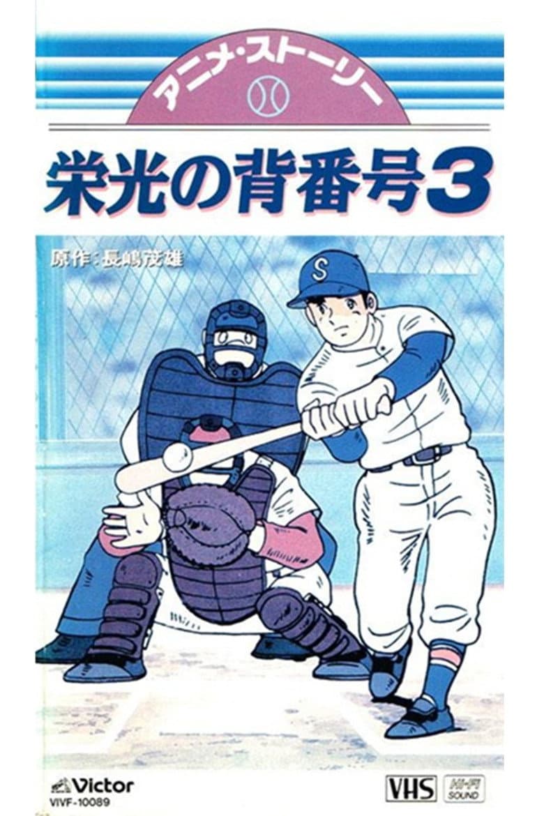 Affiche de ミスター・ジャイアンツ 栄光の背番号３