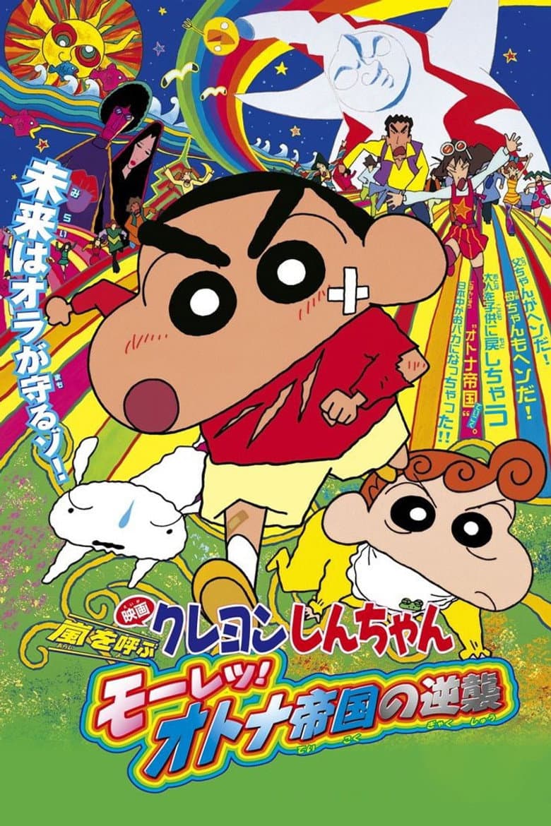 Affiche de Crayon Shin-chan: Storm-invoking Passion! The Adult Empire Strikes Back