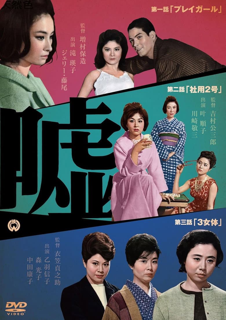 Affiche de 嘘