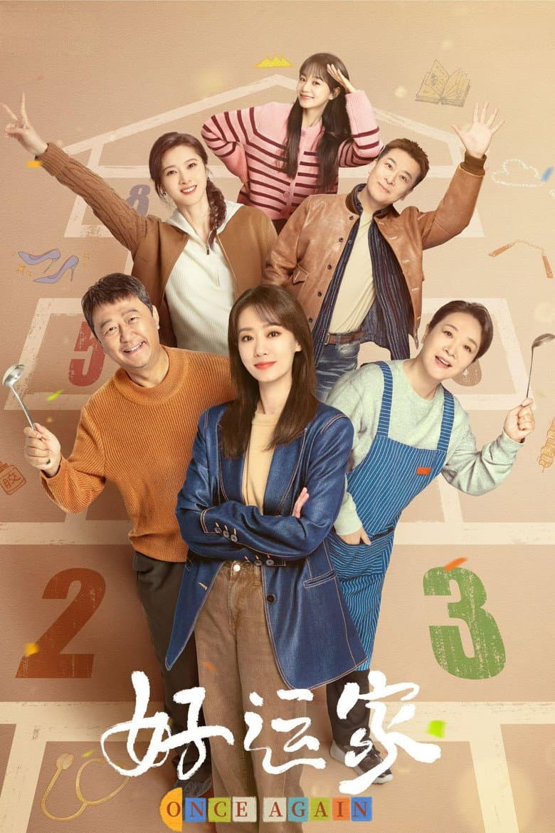 Affiche de 好运家