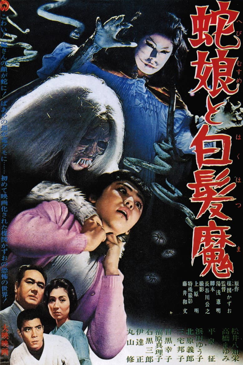 Affiche de 蛇娘と白髪魔