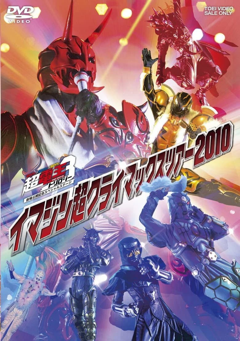 Affiche de 仮面ライダー×仮面ライダー×仮面ライダー THE MOVIE 超・電王トリロジー劇場公開記念スペシャルステージ イマジン超クライマックスツアー2010
