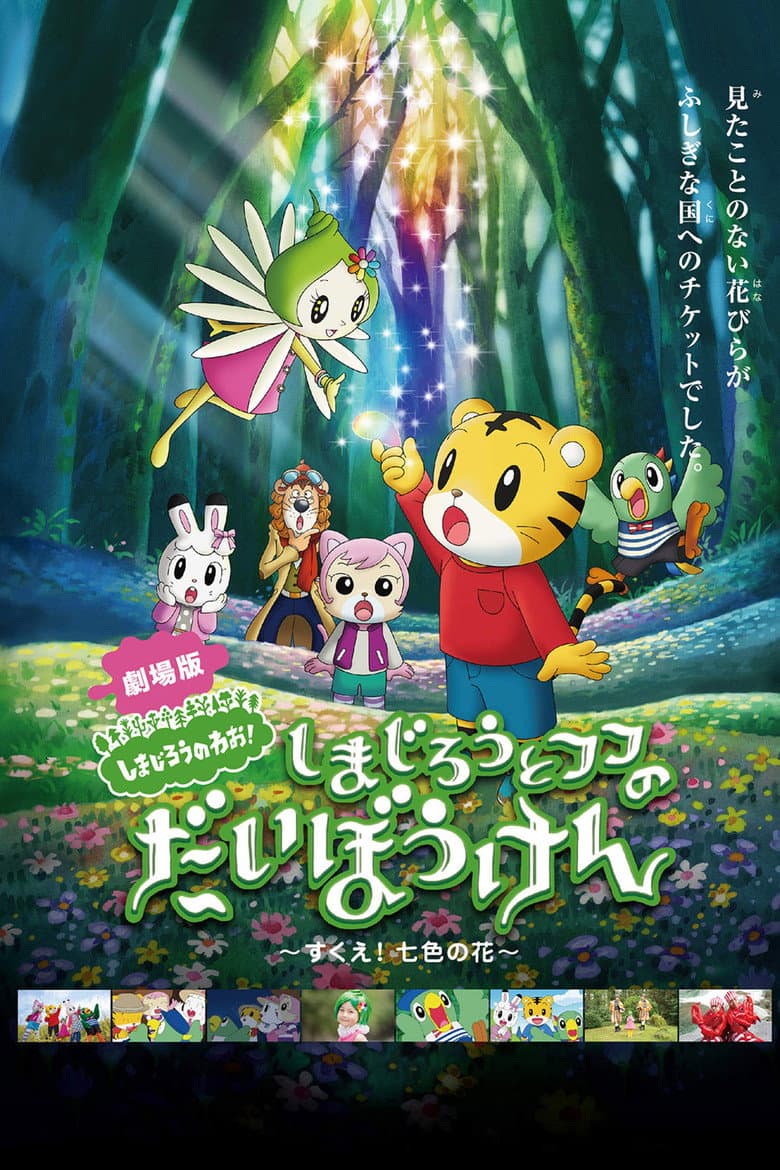 Affiche de しまじろうとフフのだいぼうけん 〜すくえ!七色の花〜
