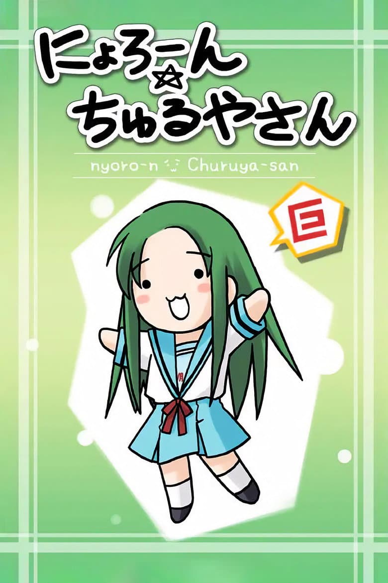 Affiche de Nyoron! Churuya-san