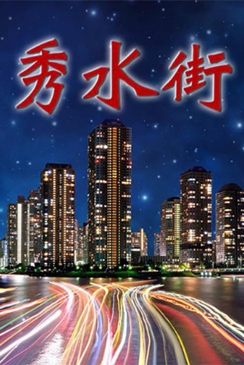 Affiche de 秀水街