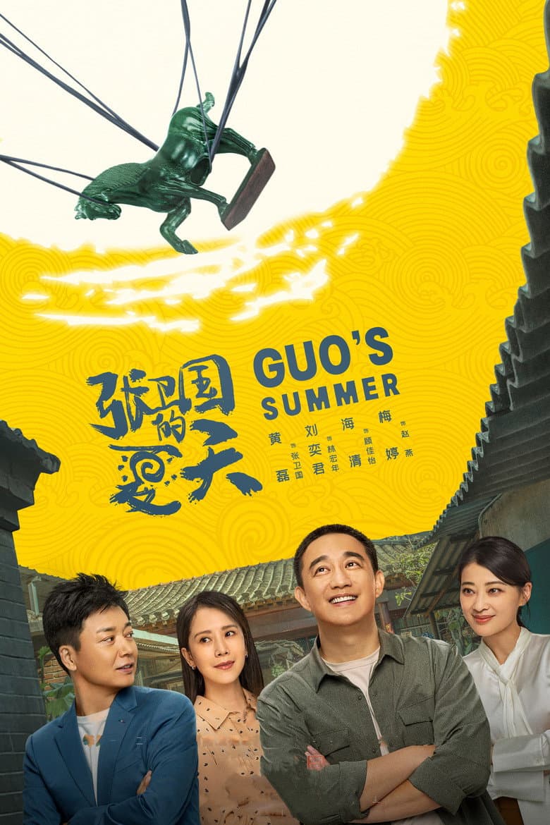Affiche de 张卫国的夏天