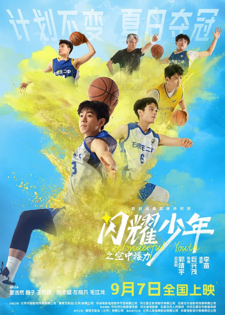 Affiche de 闪耀少年之空中接力