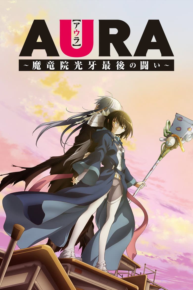 Affiche de Aura: Maryūinkōga Saigo no Tatakai