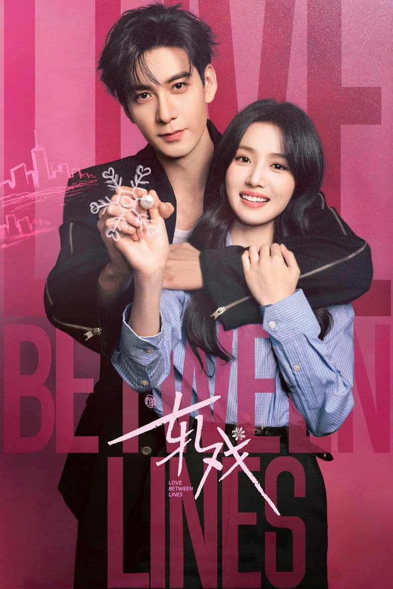 Affiche de 轧戏