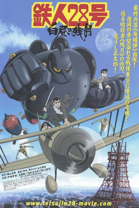 Affiche de 鉄人28号 白昼の残月