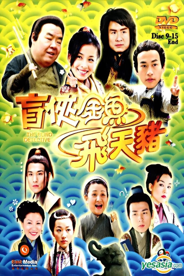 Affiche de 盲侠金鱼飞天猪