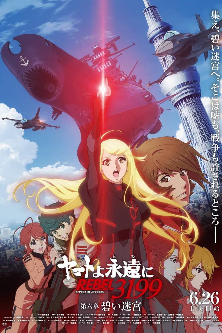 Affiche de ヤマトよ永遠に REBEL3199 第六章　碧い迷宮