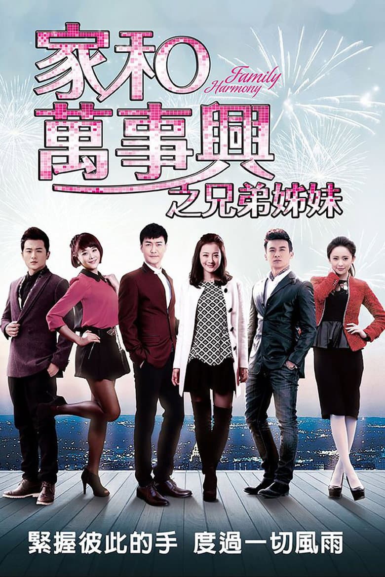 Affiche de 家和万事兴