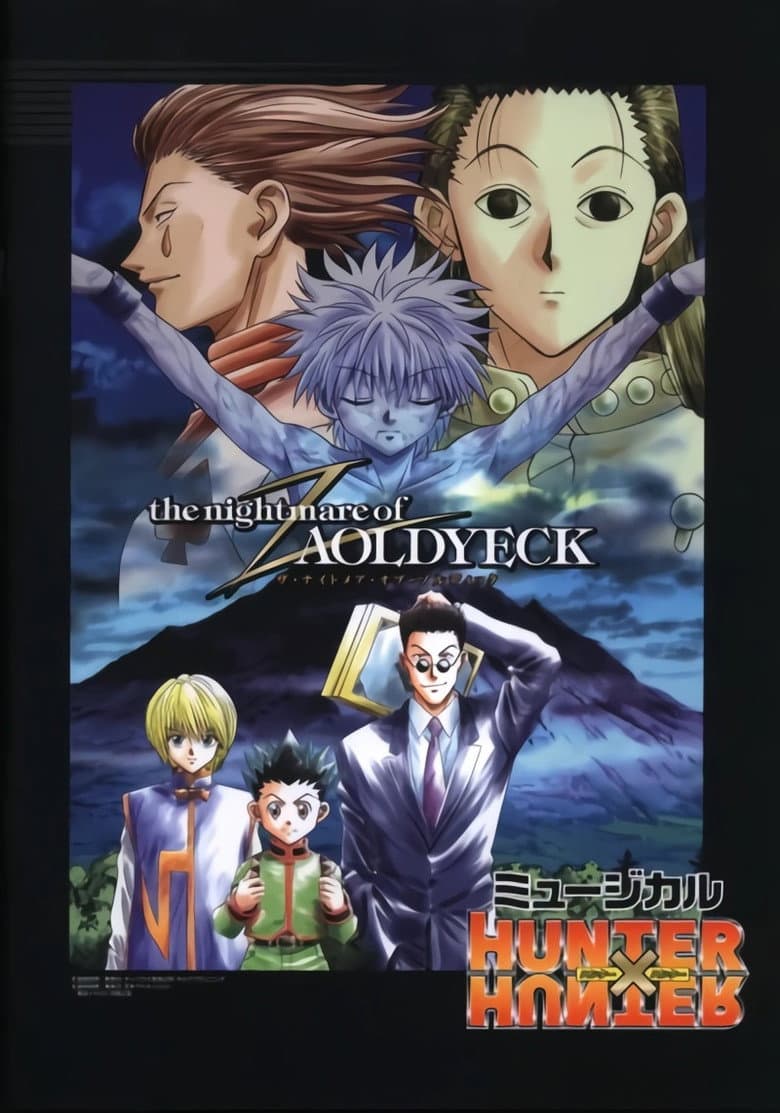 Affiche de ミュージカル ハンター×ハンター ナイトメア・オブ・ゾルディック