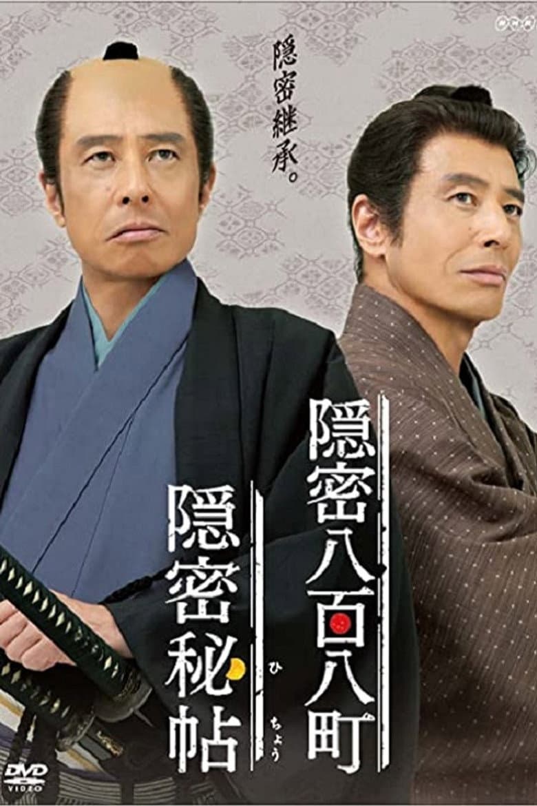 Affiche de 隠密秘帖